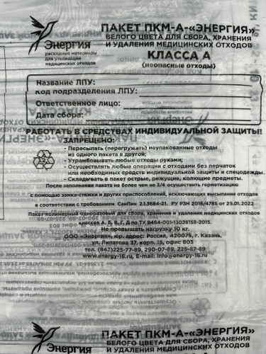 Пакеты для утилизации мед. отходов класс А 330*600 мм, ООО "Энергия", Россия